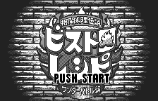 Play <b>Kakutou Ryouri Densetsu Bistro Recipe - Wonder Battle Hen</b> Online